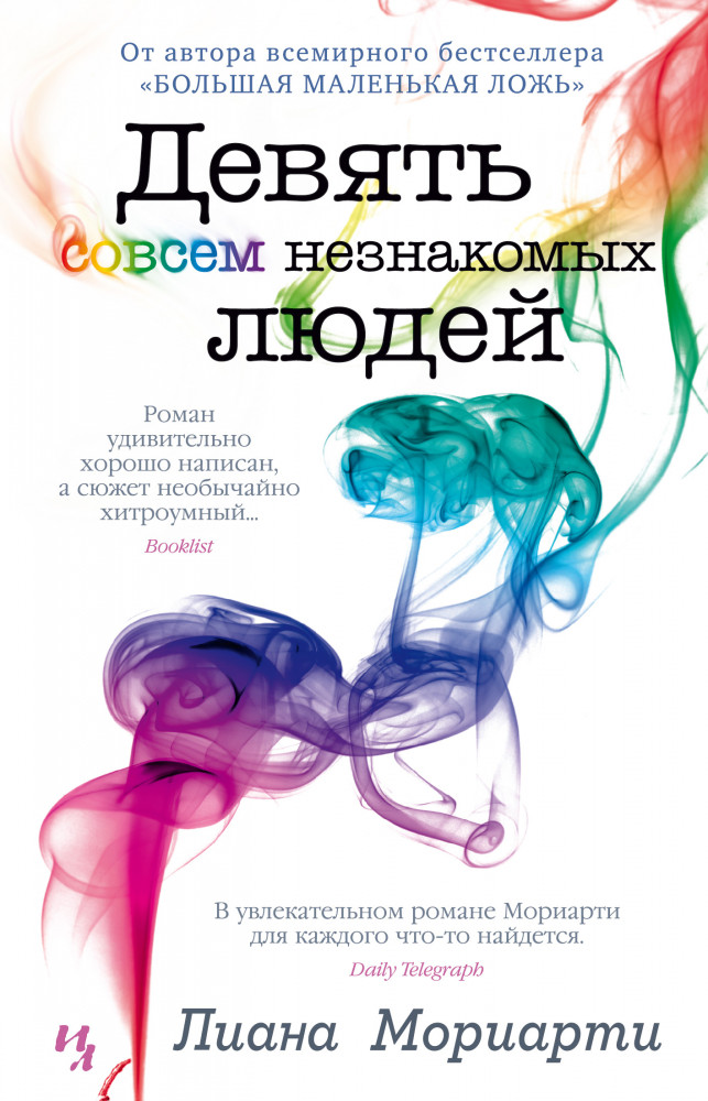 Девять совсем незнакомых людей | Джоджо Мойес