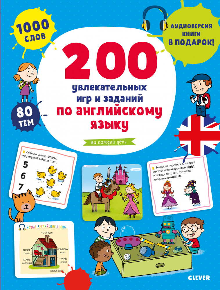 200 увлекательных игр и заданий по английскому языку на каждый день. 3-6 лет | Мой первый английский