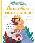 Волшебная сила знаний. Сказка, которая поможет учиться с удовольствием