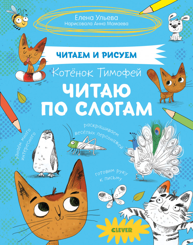 Котёнок Тимофей. Читаю по слогам | Читаем и рисуем