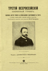 Третий всероссийский шахматный турнир