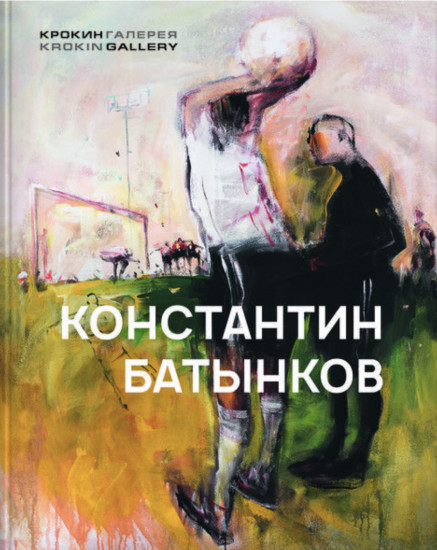 Константин Батынков. Произведения 2009-2018