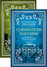 Собиратели ракушек (комплект из 2 книг)