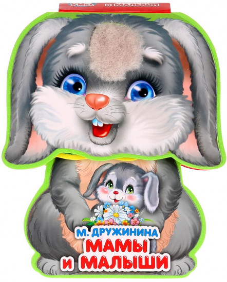 Мамы и малыши