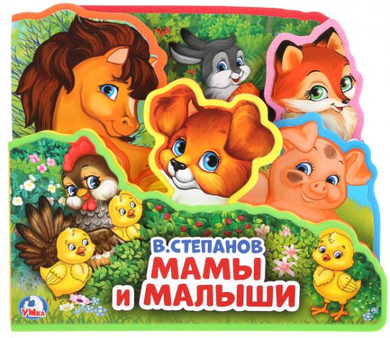 Книга-пазл. Мамы и малыши