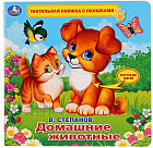 Книжка с окошками «Домашние животные»