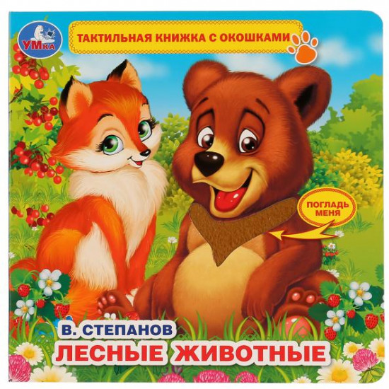 Книжка с окошками «Лесные животные»