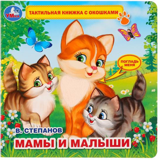 Книжка с окошками «Мамы и малыши»