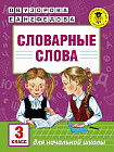 Словарные слова. 3 класс