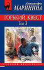 Горький квест. Том 3
