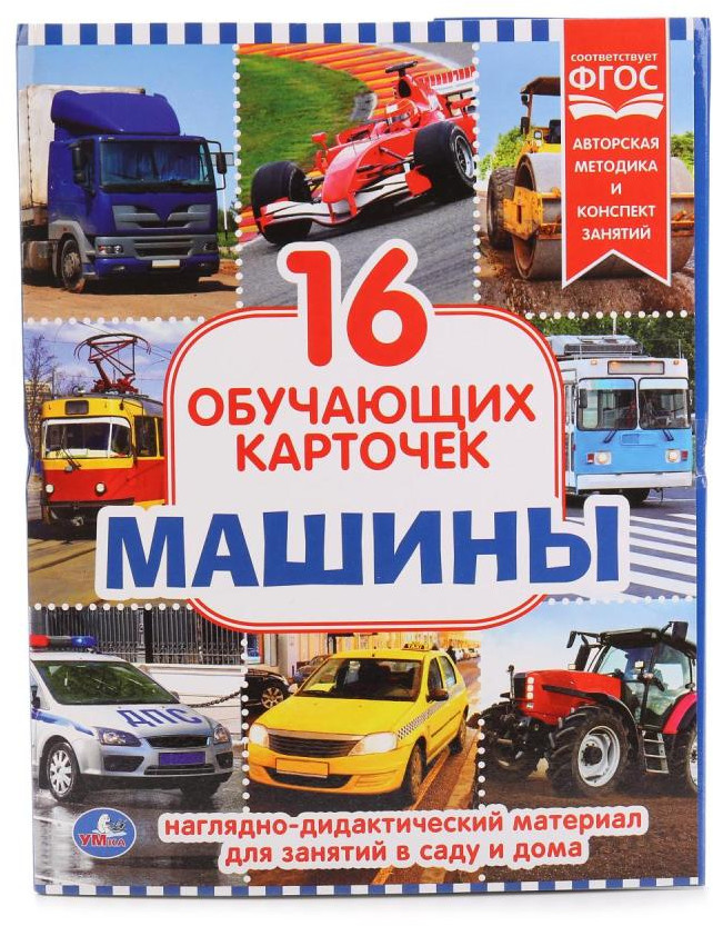 Карточки развивающие «Машины» | Карточки в папке | УМка