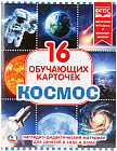 Карточки развивающие «Космос»