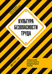 Культура безопасности труда