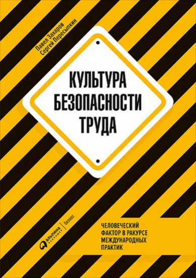 Культура безопасности труда: Человеческий фактор в ракурсе международных практик