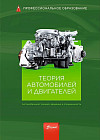 Теория автомобилей и двигателей