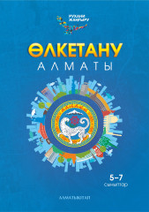 Өлкетану. Оқулық Алматы каласы. 5-7 сыныптар