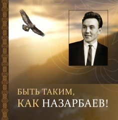 Быть таким, как Назарбаев! Рассказы для детей о детстве президента
