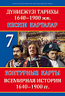 Кескін карталар. Дүниежүзі тарихы. 1640–1900 жж. 7 сынып / Контурные карты. Всемирная история. 1640–1900 гг. 7 класс