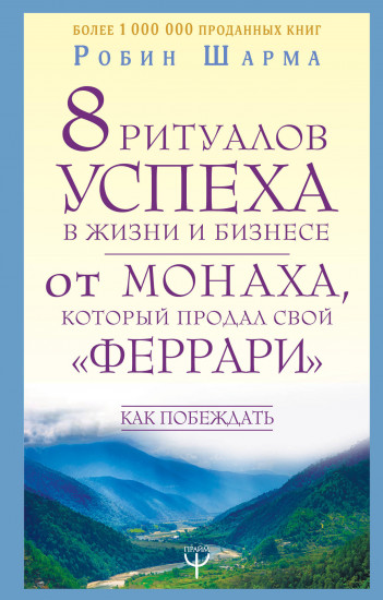 8 ритуалов успеха в жизни и бизнесе от монаха, который продал свой «феррари». Как побеждать