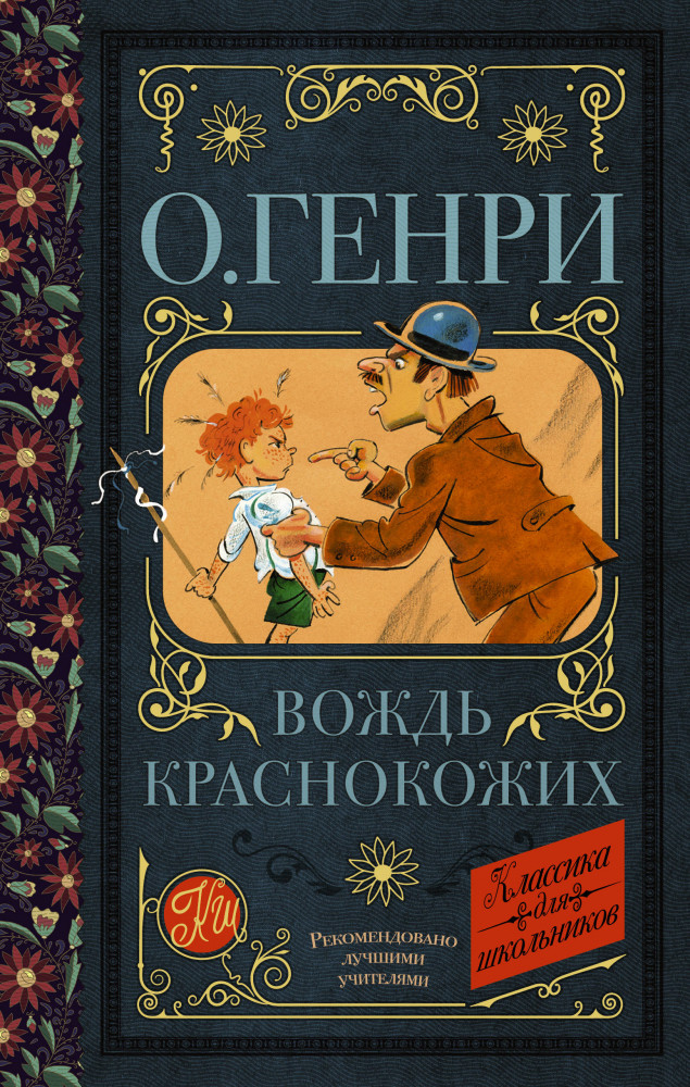 Вождь краснокожих | Классика для школьников