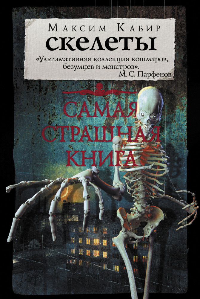 Самая страшная книга. Скелеты | Самая страшная книга (покет)