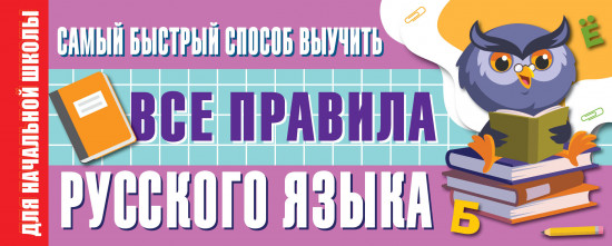 Быстрый способ выучить правила русского языка