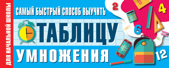 Быстрый способ выучить таблицу умножения