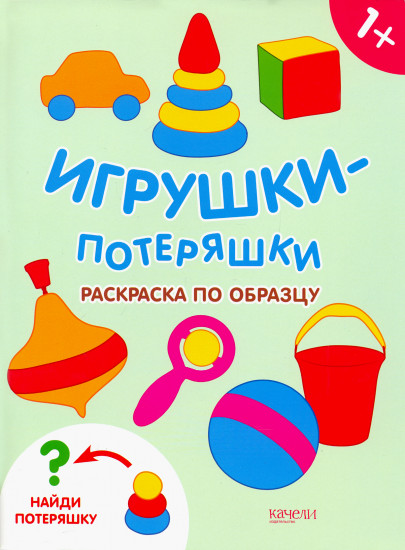 Игрушки-потеряшки. Раскраска по образцу