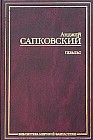 Геральт. Последнее желание. Меч предназначения. Кровь эльфов. Час презрения