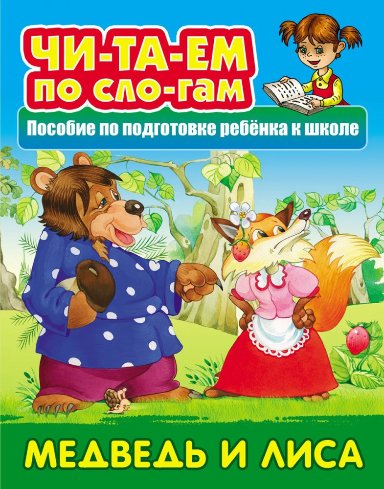 Медведь и лисица | Читаем сказку по слогам