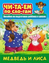 Медведь и лисица