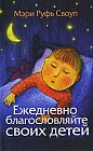 Ежедневно благословляйте своих детей