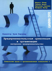 Предпринимательская ориентация в организации