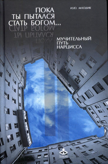 Пока ты пытался стать богом