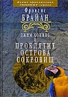 Джим Хокинс и проклятие Острова Сокровищ