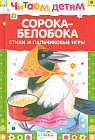 Сорока-белобока. Стихи и пальчиковые игры