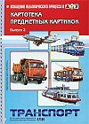 Картотека предметных картинок. Выпуск 3. Транспорт