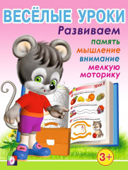 Весёлые уроки 1