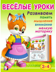 Весёлые уроки 2