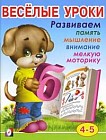 Весёлые уроки 4. Развиваем память, мышление, внимание, мелкую моторику