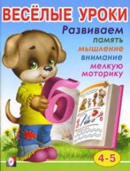Весёлые уроки 4