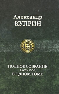 Полное собрание рассказов в одном томе