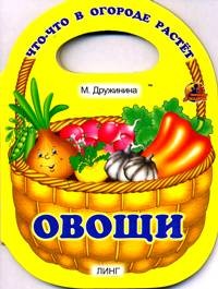 Овощи | Читаем с мамой. Вырубка