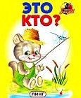 Это кто?