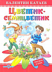 Цветик-семицветик