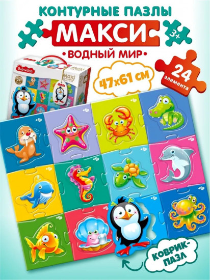 Контурный макси-пазл «Водный мир»