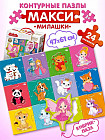 Контурный макси-пазл «Милашки»