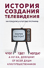 История создания телевидения. Как рождались культовые программы