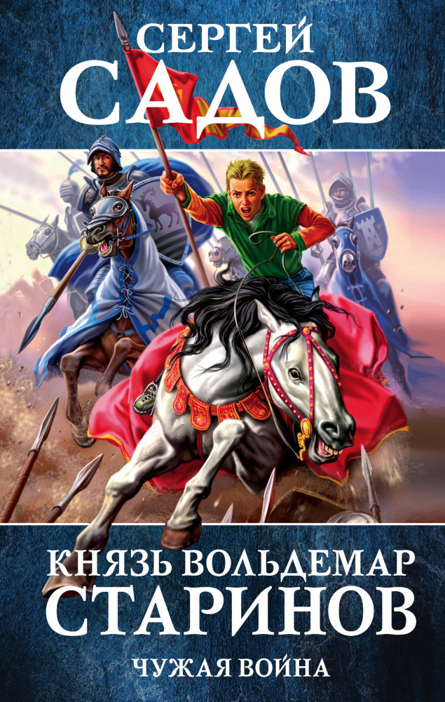 Князь Вольдемар Старинов. Книга 2. Чужая война | Князь Старинов. Фантастика Сергея Садова