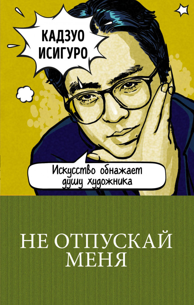 Не отпускай меня | 100 главных книг (обложка) (лимитированное издание)
